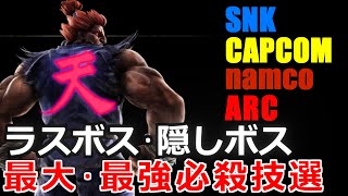 【格闘ゲーム】ラスボス・隠しボスの最大最強必殺技選！【SNK、CAPCOM、NAMCO、ARC SYSTEM WORKS 総勢60タイトル】