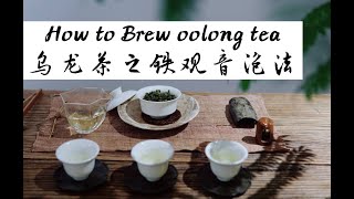 How to Brew Oolong Tea乌龙茶之铁观音泡法