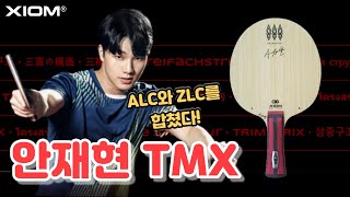 ALC와 ZLC를 합쳤다고...? 과연 그 성능은?🏓ㅣXIOM 안재현TMX 리뷰