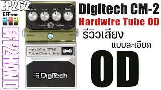 EFF2hand : Ep 262  รีวิวเสียง Digitech CM-2 Hardwire Tube Overdrive ไดร์ฟที่ปรับเสียงได้กว้างมาก