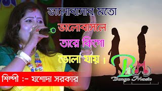 Valobashar Moto Valobasle | ভালোবাসার মতো ভালোবাসলে | যশোদা সরকার | Jasoda Sarkar |