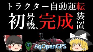 兼業農家のセルフスマート農業　トラクター自動運転装置の初号機（まずは直進アシスト機能）が完成しました！【AgOpenGPS】　☜目指せ自動運転☞