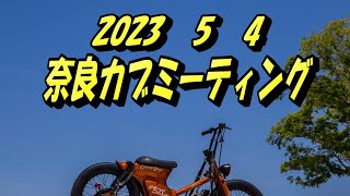 奈良カブミーティング　2023　5　4