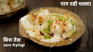 बिना फ्राई / तेल - नरम दही भल्ला चाट -  naram dahi bhalla ki soft recipe cookingshooking