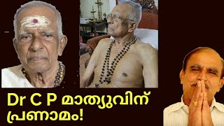 18667# Dr C P  മാത്യുവിന്‌ പ്രണാമം 21/10/21