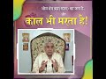 ओम मंत्र ब्रह्म काल का जाप है और काल भी मरता है sant rampal ji maharaj