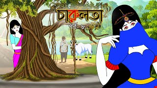 চারুলতা (পর্ব - 8 )। Bangla cartoon। Bangla fairytales। Thakumar jhuli। Rupkothar golpo