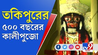 জেলা থেকে বলছি | পূর্ব বর্ধমানের তকিপুরে ৫০০ বছরের কালীপুজো | Bardhaman Kali Puja