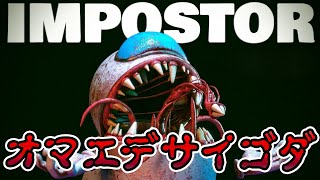 君が最後のクルー…Among Usのホラゲー【IMPOSTOR HIDE】