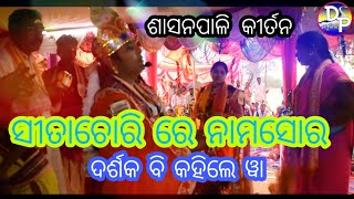 ସୀତା ଚୋରି ଗାଇଲେ ସାଶନପାଳି ଗାୟିକା =ପ୍ରମିଳା || Sasanpali Lesis kirtan