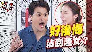 《多情大爆爆》多情城市 EP120 好後悔 沾到渣女？