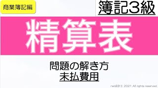 精算表の未払費用の問題の解き方をわかりやすく解説！初心者向け独学で簿記3級合格を目指す講座！