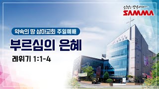 삼마교회 2023.6.5 주일3부예배 (부르심의 은혜)