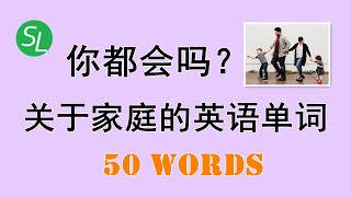 【零基础单词】关于家庭成员的英语单词--英语口语必备|Basic English Words about Family