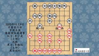 2023年11月9日开泰银行杯中国东盟象棋国际邀请赛，李少庚先胜李翰林