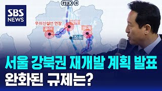 서울 강북권 재개발 계획 발표…완화된 규제는? / SBS