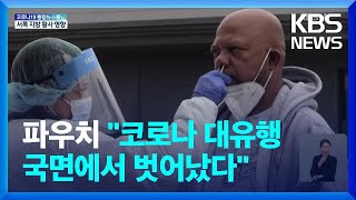 파우치 “미국, 코로나 대유행 국면에서 벗어나” / KBS  2022.04.28.