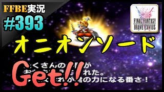 #393【FFBE】オニオンソードを手にした玉ねぎ戦士!!