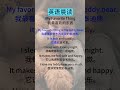 英语听力训练中文：轻松提升听力理解 my favorite thing（我最喜欢的东西）