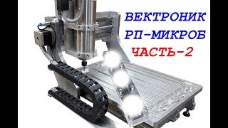 Микроб РП Ч.2 Станок с ЧПУ Вектроник - первая деталь