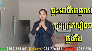 ផ្ទះល្វែងសំរាប់លក់់នៅជិតផ្លូវតុលាការខេត្តសៀមរាប