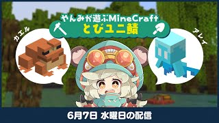 LIVE｜最新1.19を大冒険だ！！【Minecraft】#とびユニ