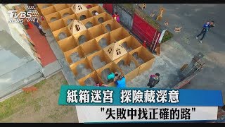 紙箱迷宮　探險藏深意「失敗中找正確的路」