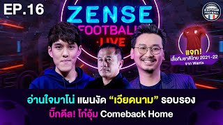 EP.16 | ZENSE FOOTBALL LIVE | อ่านใจมาโน่ เตรียมรับมือเวียดนาม โฟนอิน โค้ชเตี้ย