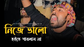 নিজে ভালো হইতে পারলাম না ​@ছেঁড়াতারব্যান্ড-CheratarBand |কষ্টের গান | Fokiranower | 2024