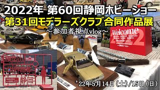 【静岡ホビーショー2022】モデラーズクラブ合同作品展参加レポ