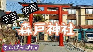 森戸大明神　安産　子宝ご利益あり❗