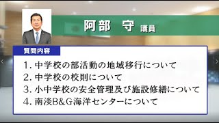 第120回南あわじ市議会定例会　一般質問　(阿部　守議員)