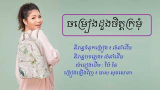 ចម្រៀងដួងចិត្តក្រមុំ - មាស សុខសោភា - Meas Soksophea