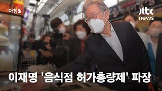 이재명 '음식점 총량제' 한 발 뺐지만…야당 강한 비판 / JTBC 아침\u0026