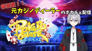 【ポーカーチェイス/参加型】元カジノディーラーのポカチェ配信【新人Vtuber/東雲ミカド】