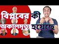 বিপ্লবের কী অকালমৃত্যু হয়েছে ? ড. মুহাম্মদ ইউনূস || Pinaki Bhattacharya || The Untold