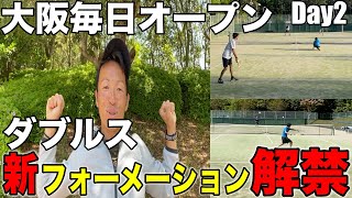 全日本ベテラン出場を賭けて！シングル、ダブルス試合解説！大阪毎日オープンDAY2！【テニス】