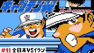 【41】ファミコン「キャプテン翼Ⅱ スーパーストライカー」ワールドユース アジア予選 全日本VSイラン