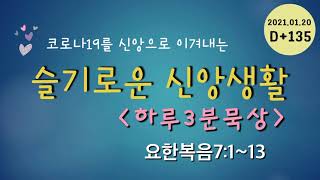 슬기로운 신앙생활135 하루3분묵상(210120) D+135