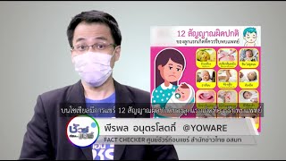 ชัวร์ก่อนแชร์ : 12 สัญญาณผิดปกติของลูกแรกเกิดที่ควรรีบพบแพทย์จริงหรือ ?