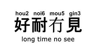 hou2noi6mou5gin3好耐冇見 #cantonese #廣東話 #粵語 #pronunciation #讀音