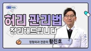 허리, 수술없이 통증이 사라진다? 3분만에 알려드리는 허리통증 바로잡기 [3분닥터]