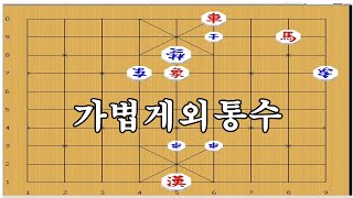 세수만에 외통수로 아웃 - 장기박보[기초]