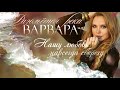 ВАРВАРА РАЗОЛЬЁТСЯ РЕКА lyric video 2019