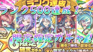 【モンスト】ランク500達成！限定確定ガチャ引くぞ！！