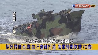 2017.9.18【挑戰新聞】拚死捍衛台灣!血汗磨練打造　海軍陸戰隊慶70歲!