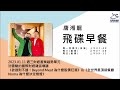 飛碟聯播網《飛碟早餐 唐湘龍時間》2023.01.11 沈雲驄的國際財經雜誌導讀《欲速則不達！beyond meat 為什麼股價狂瀉》 u0026《全世界最頂級餐廳noma 為什麼決定熄燈》