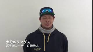 白崎選手兼コーチ