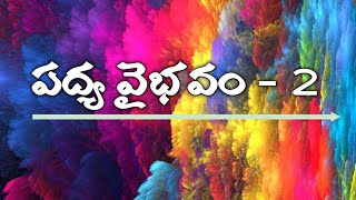 పద్య వైభవం 2 || నుతజలపూరితంబులగు పద్యం