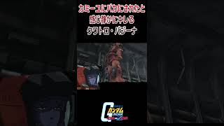 【出撃動画】機動戦士Zガンダム カミーユにバカにされたと思い静かにキレるクワトロ #shorts